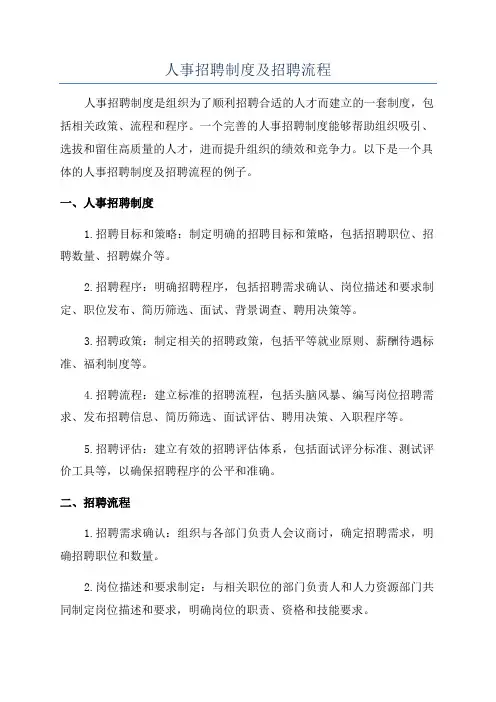 人事招聘制度及招聘流程