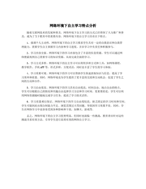网络环境下自主学习特点分析