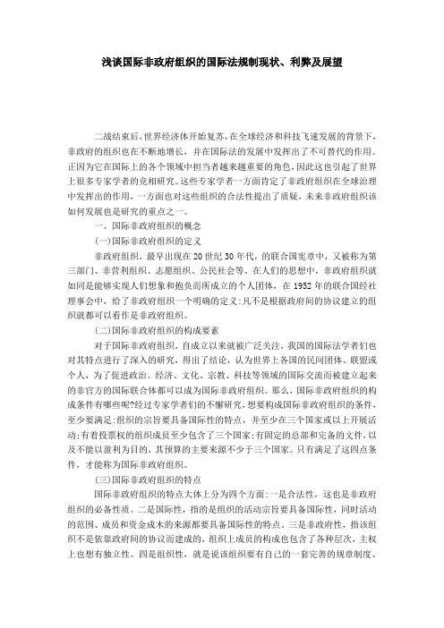 浅谈国际非政府组织的国际法规制现状、利弊及展望
