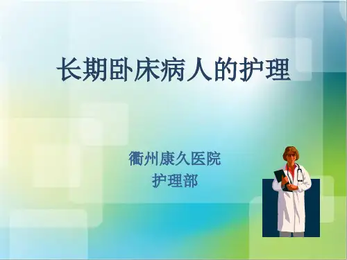 长期卧床病人的护理
