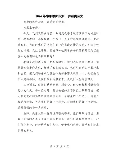 2024年感恩教师国旗下讲话稿范文