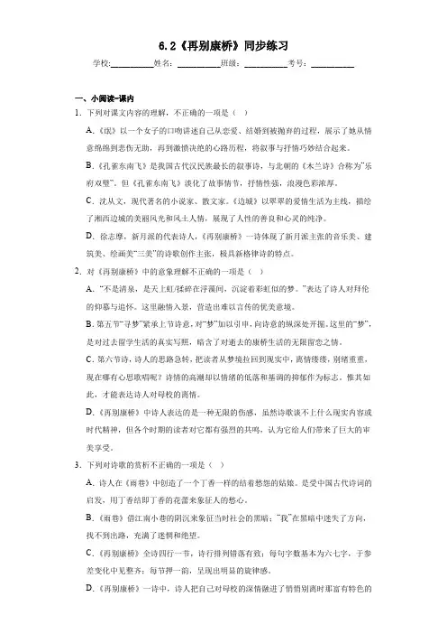 6.2《再别康桥》同步练习+2022-2023学年统编版高中语文选择性必修下册