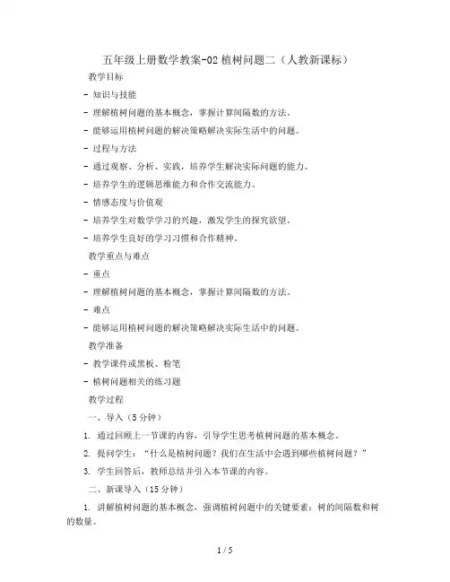 五年级上册数学教案-02植树问题二(人教新课标)
