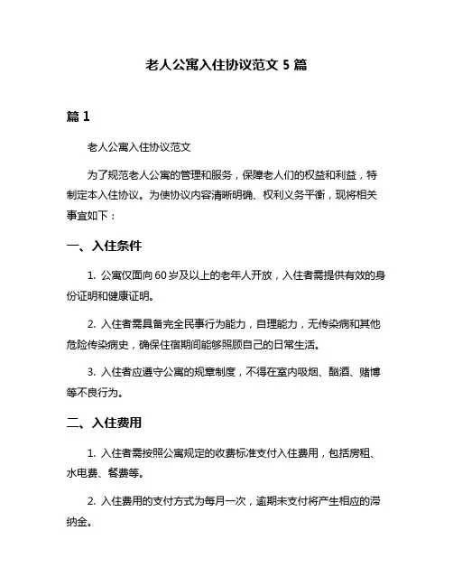 老人公寓入住协议范文5篇
