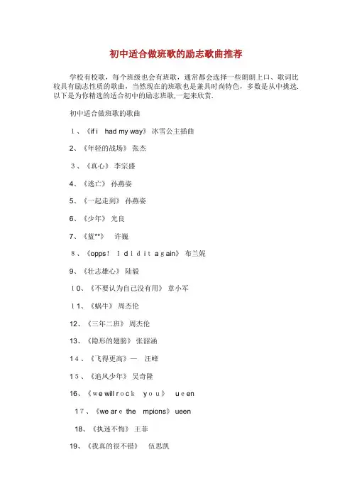 初中适合做班歌的励志歌曲推荐