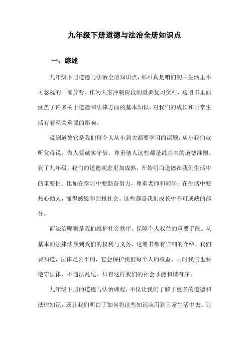 九年级下册道德与法治全册知识点