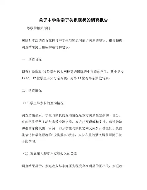 关于中学生亲子关系现状的调查报告