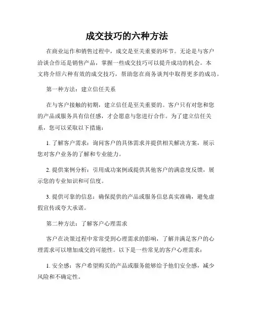 成交技巧的六种方法