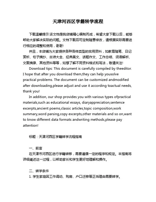天津河西区学籍转学流程