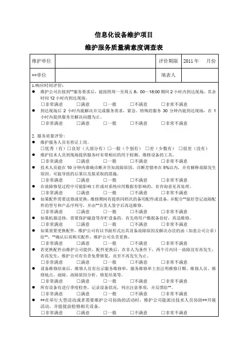 维护服务满意度调查表(中期调查表)