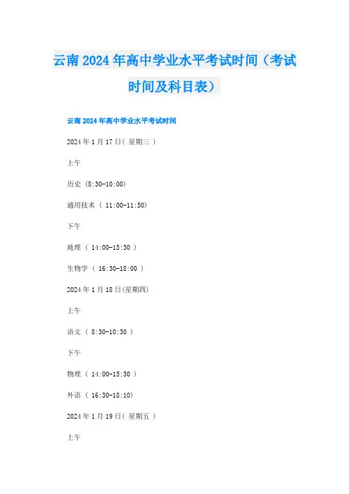云南2024年高中学业水平考试时间(考试时间及科目表)