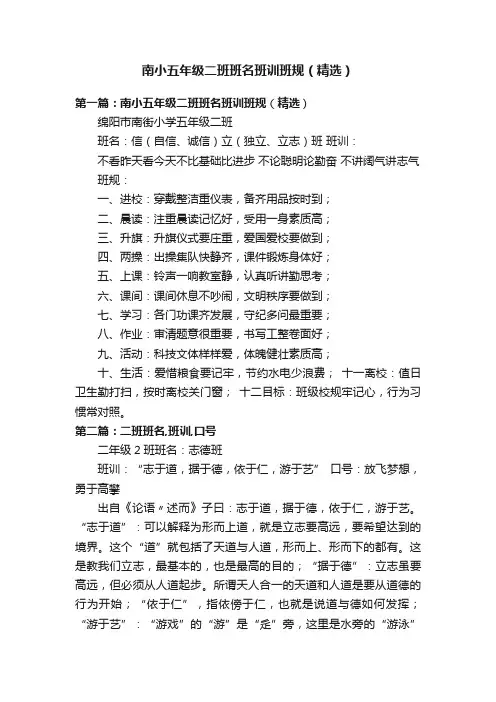南小五年级二班班名班训班规（精选）