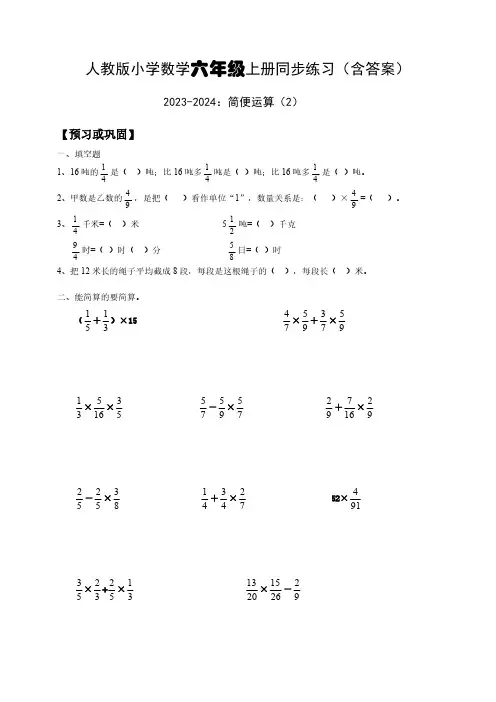 人教版小学数学六年级上册简便运算(2)同步练习(含答案)