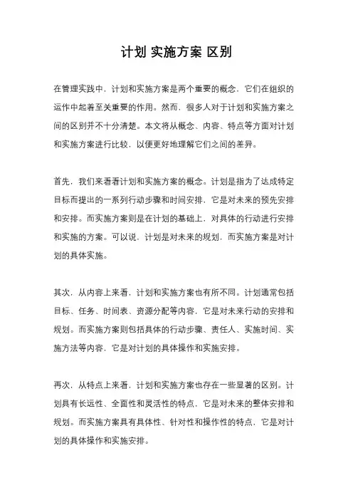计划 实施方案 区别