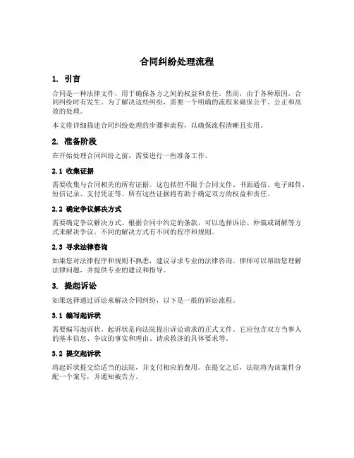 合同纠纷处理流程