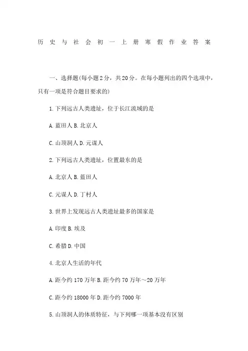 历史与社会初一上册寒假作业答案