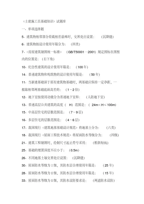 《土建施工员基础知识》练习题课件