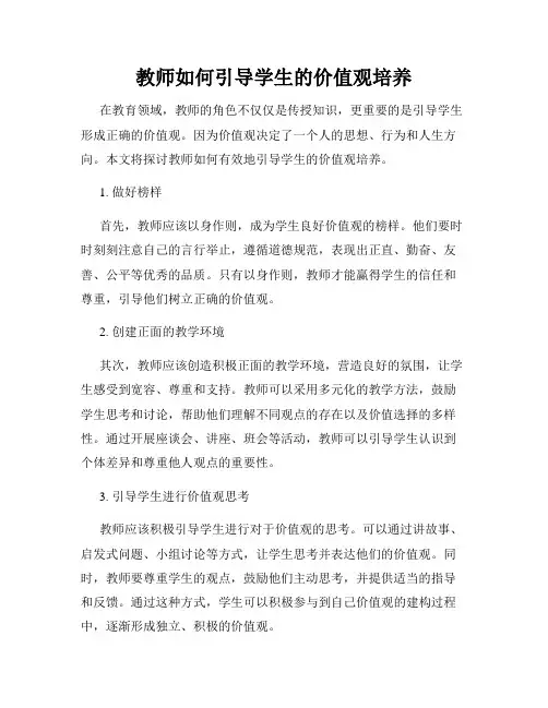 教师如何引导学生的价值观培养