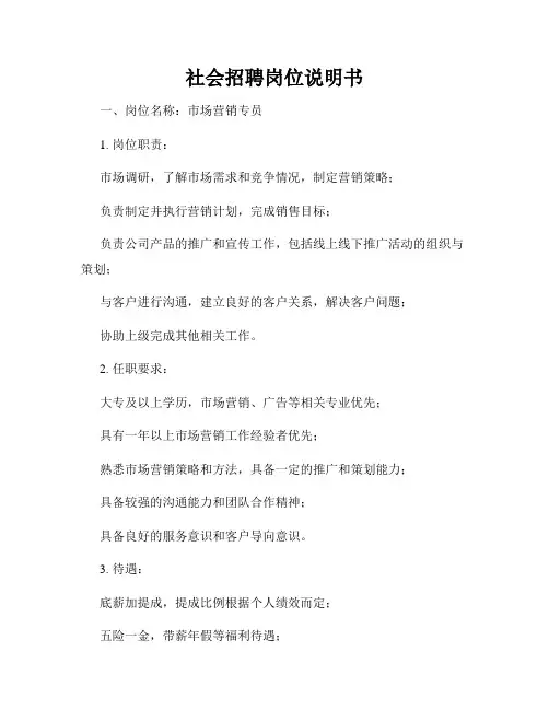社会招聘岗位说明书