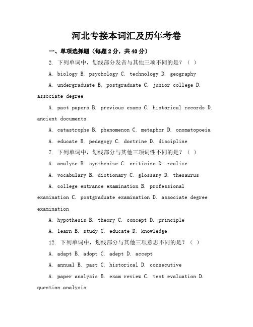 河北专接本词汇及历年考卷