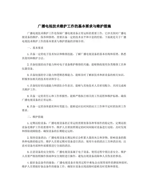 广播电视技术维护工作的基本要求与维护措施