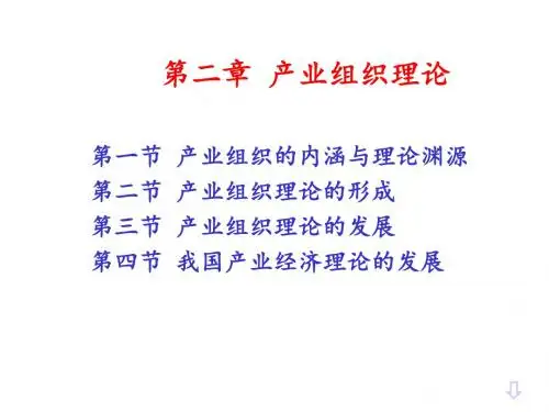 第2章 产业组织理论