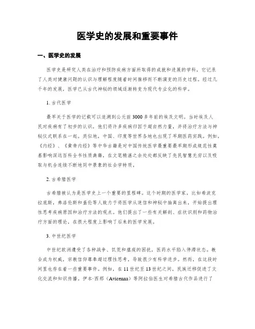医学史的发展和重要事件