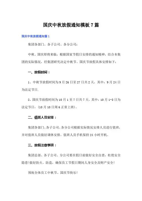 国庆中秋放假通知模板7篇