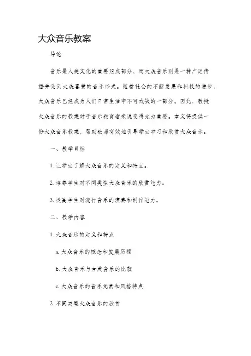 大众音乐市公开课获奖教案省名师优质课赛课一等奖教案