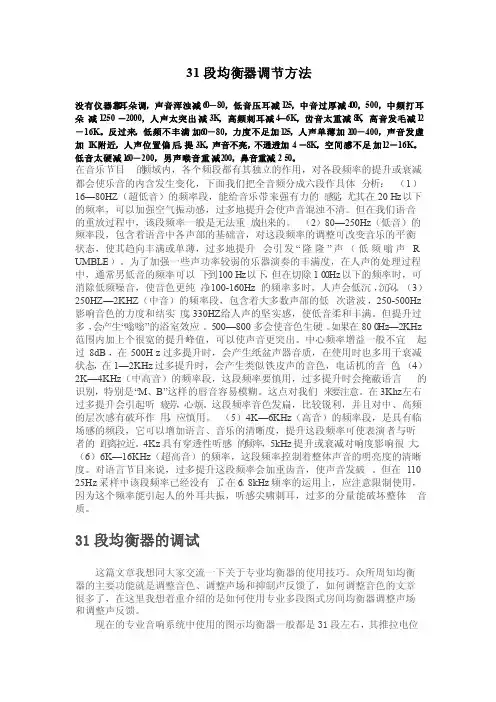 31段均衡器调节方法