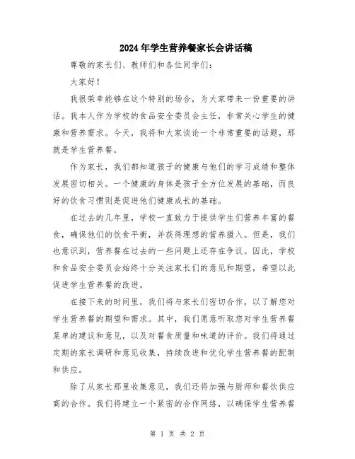 2024年学生营养餐家长会讲话稿