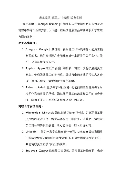 雇主品牌 离职人才管理 经典案例