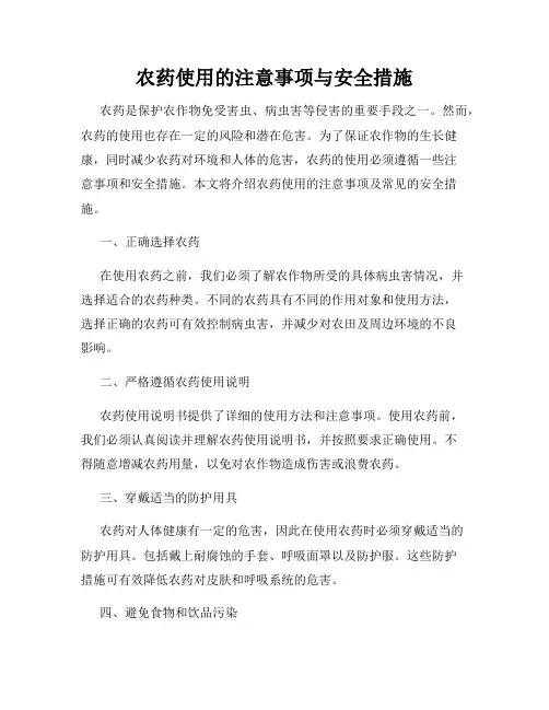 农药使用的注意事项与安全措施