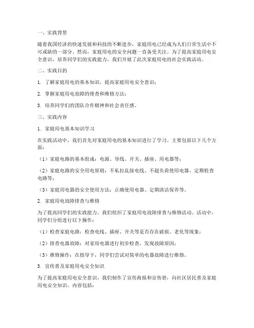 家庭用电的社会实践报告