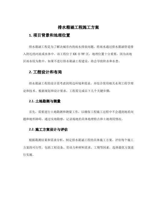 排水箱涵工程施工方案