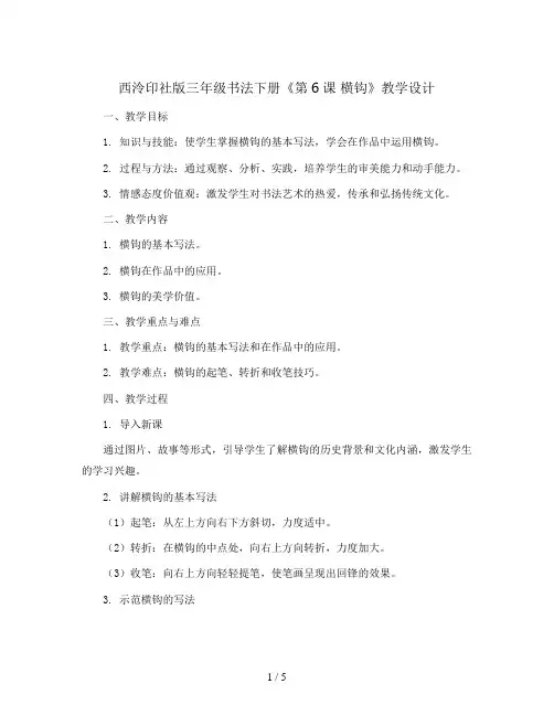 西泠印社 版三年级书法下册《第6课 横钩》教学设计