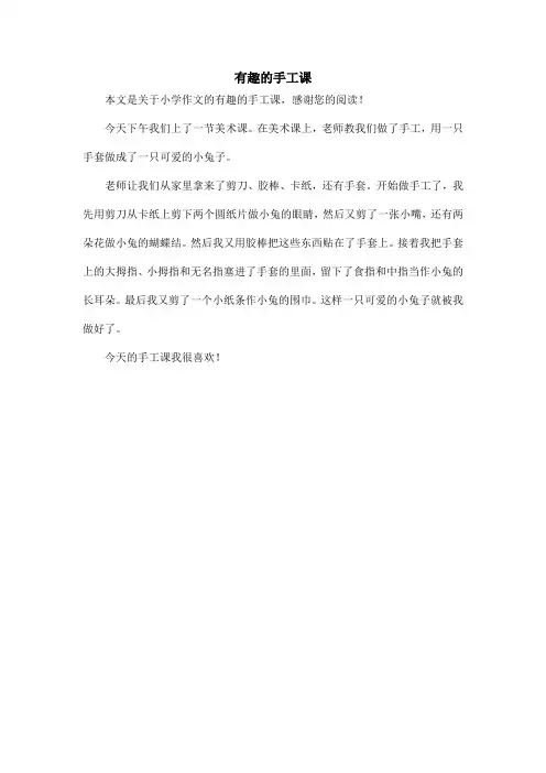 有趣的手工课_小学作文_2