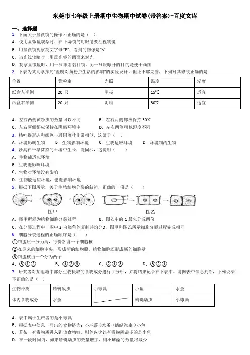 东莞市七年级上册期中生物期中试卷(带答案)-百度文库