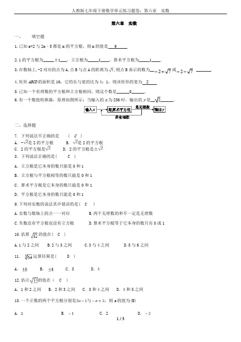 人教版七年级下册数学单元练习题卷：第六章  实数