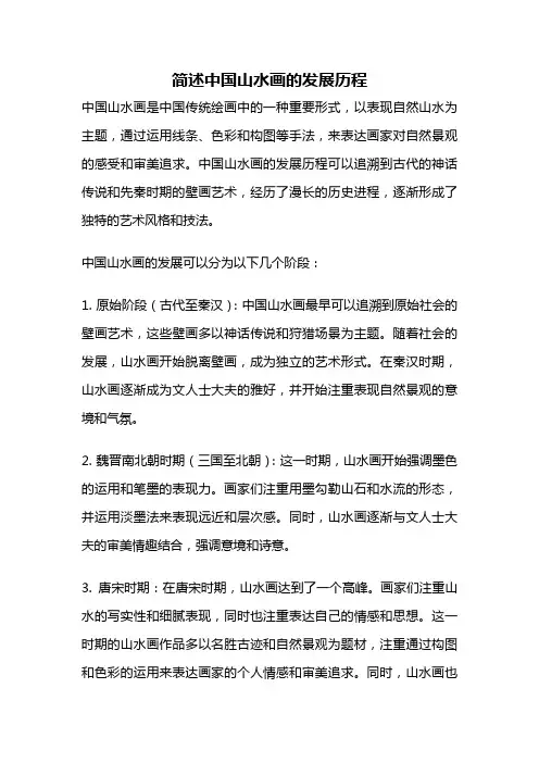 简述中国山水画的发展历程