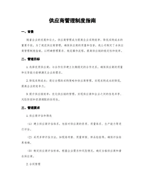 供应商管理制度指南