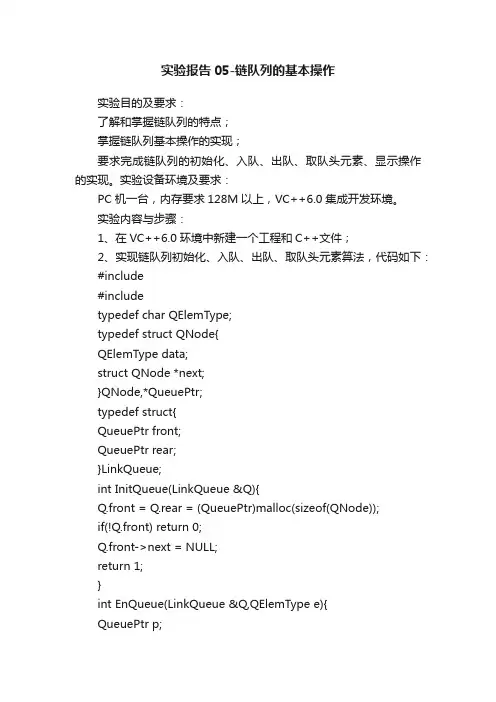 实验报告05-链队列的基本操作