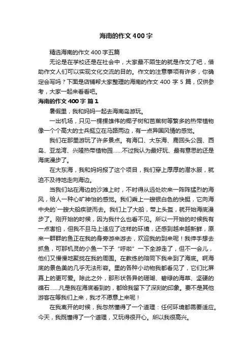 海南的作文400字