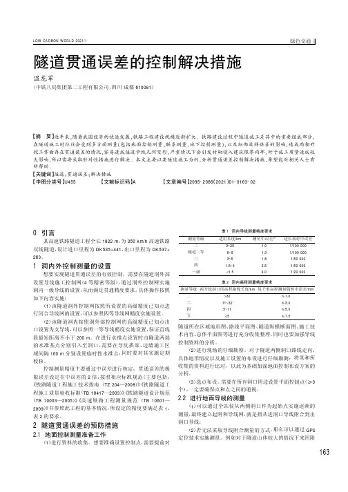 隧道贯通误差的控制解决措施