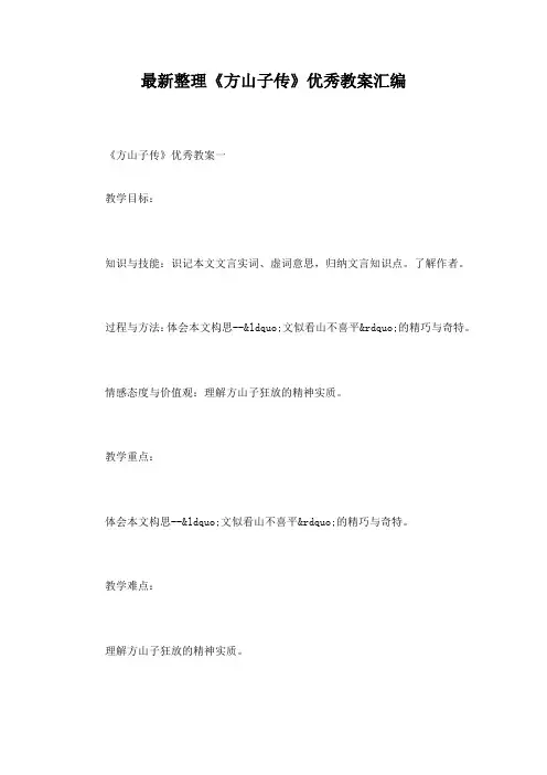 最新整理《方山子传》优秀教案汇编