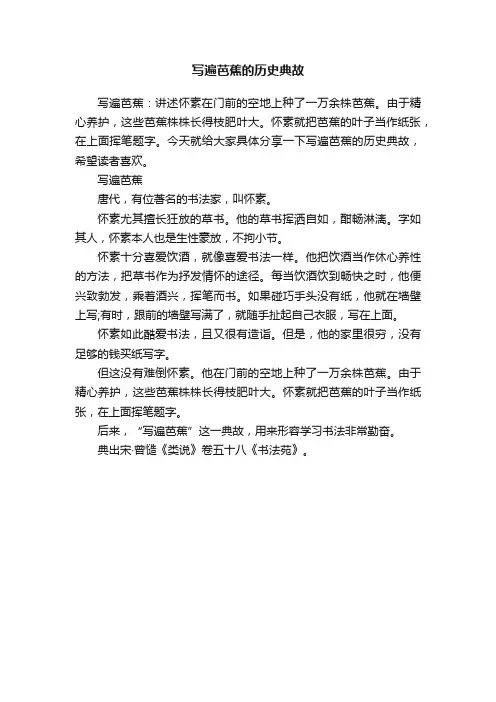 写遍芭蕉的历史典故