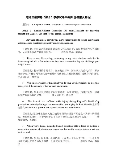 笔译三级实务(综合)模拟试卷8(题后含答案及解析)
