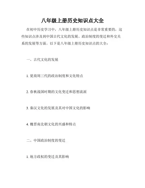 八年级上册历史知识点大全