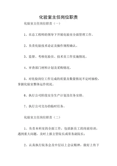 化验室主任岗位职责