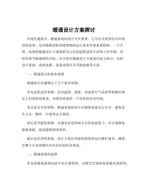 暖通设计方案探讨